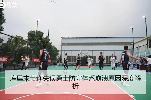 库里末节连失误勇士防守体系崩溃原因深度解析